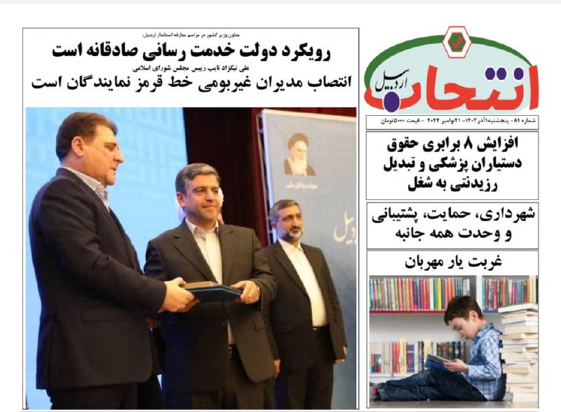 *****?***شماره ۸۱ هفته‌نامه انتخاب اردبیل منتشر …