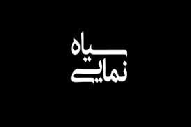 ***🔻***سیاه‌نمایی و منفی بافی مطلق