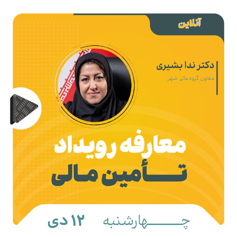 ***‼️*** **وبینار معارفه اولین رویداد آموزشی، …