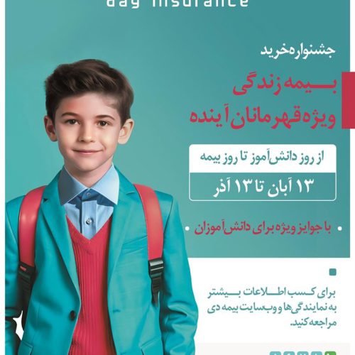 **برگزاری جشنواره قهرمانان آینده توسط بیمه …
