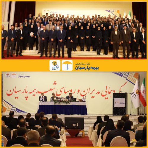 **گردهمایی مدیران و روسای شعب بیمه …