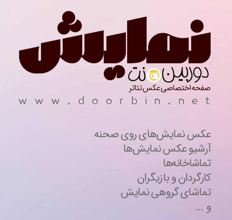 به زودی در دوربین.نت