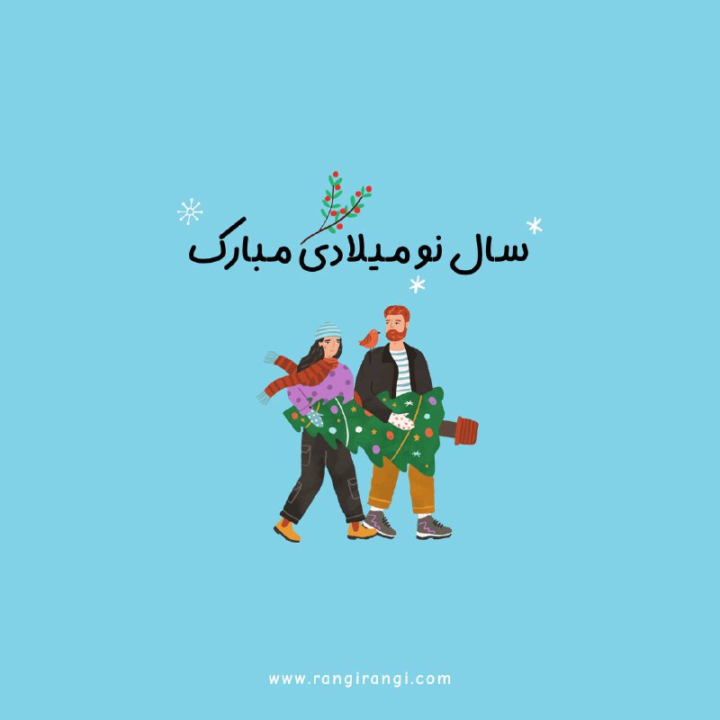 سال ۲۰۲۵ خوب و رنگی باشه …