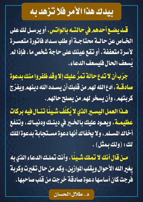 بيدك هذا ، فلا تزهد به