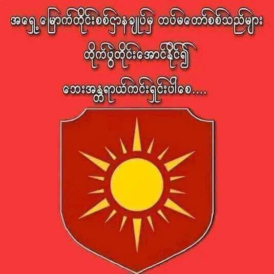 နေဝန်းနီဟာ ထာဝရ တောက်ပနေသော