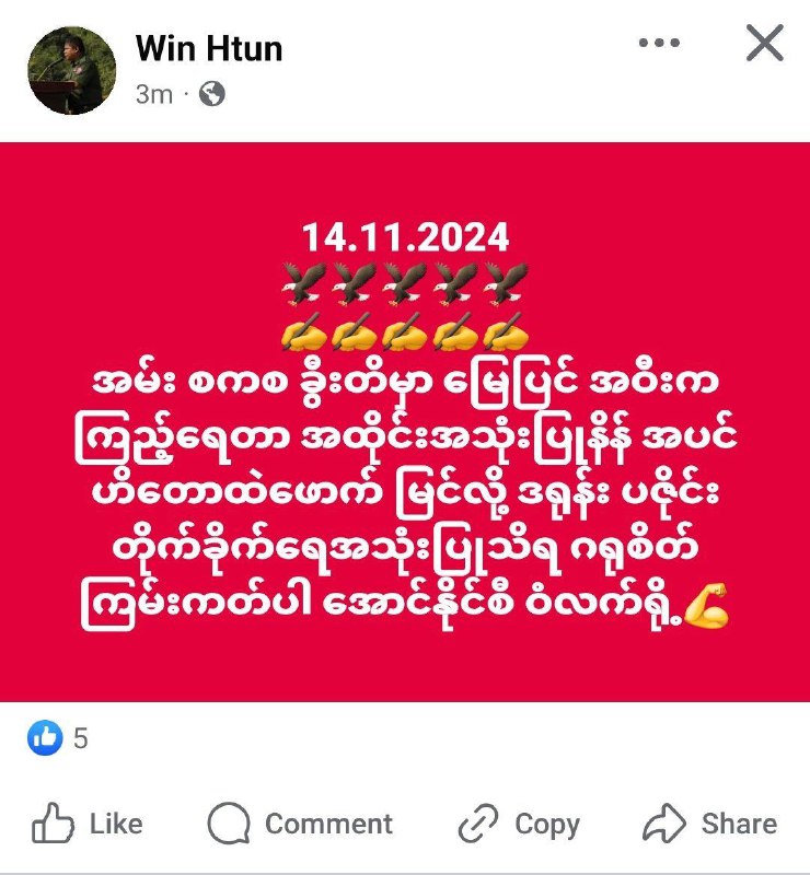 AAအကြမ်းဖက်အဖွဲ့ ပြန်ကြားရေး တာဝန်ခံ ခိုင်သခေါမှ ပစ် ပြေးရိုက်ဓာတ်ပုံများဖြင့်တပ်ရင်းများကို …