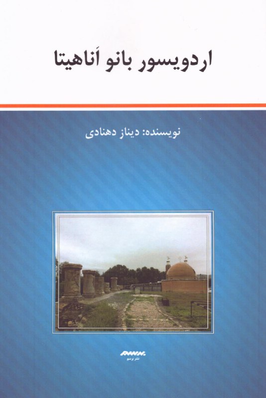 اردویسور بانو اناهیتا | [#دیناز\_دهنادی](?q=%23%D8%AF%DB%8C%D9%86%D8%A7%D8%B2_%D8%AF%D9%87%D9%86%D8%A7%D8%AF%DB%8C) | …