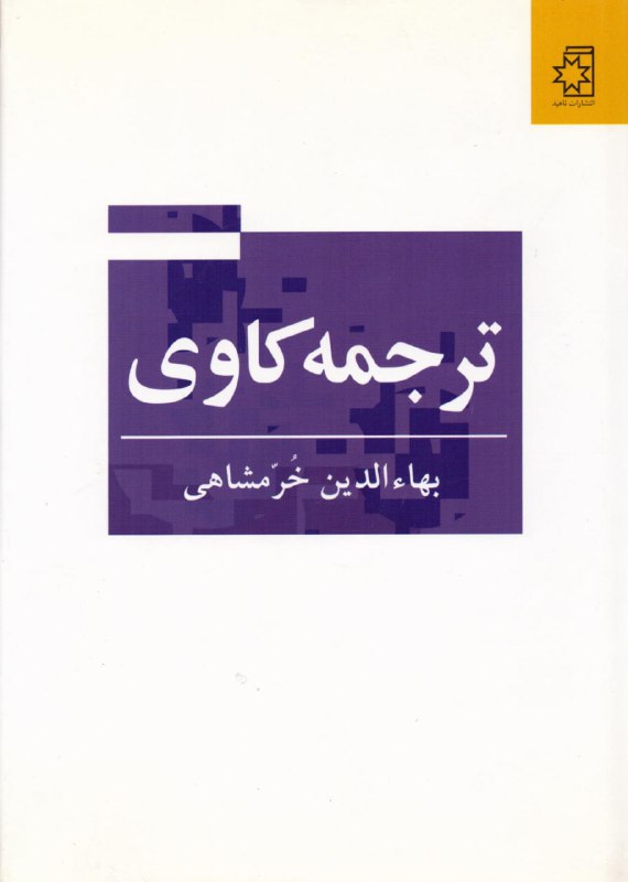 ترجمه‌کاوی