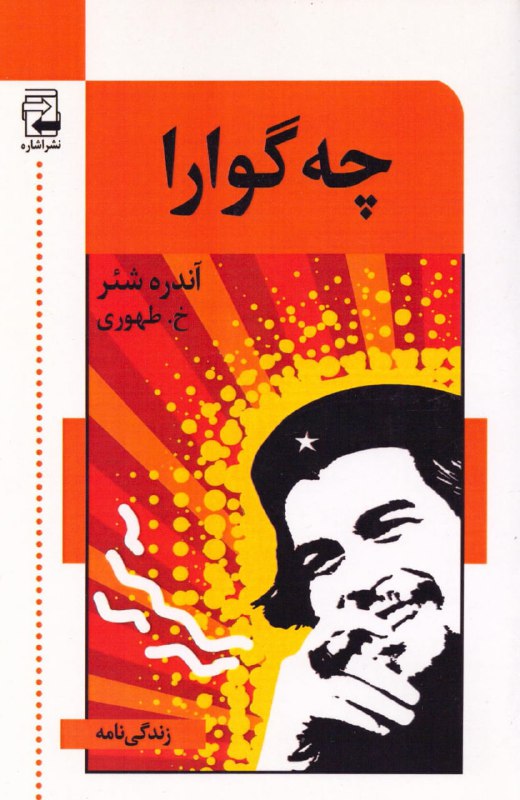 چه‌گوارا | [#آندره\_شئر](?q=%23%D8%A2%D9%86%D8%AF%D8%B1%D9%87_%D8%B4%D8%A6%D8%B1) [#خ\_طهوری](?q=%23%D8%AE_%D8%B7%D9%87%D9%88%D8%B1%DB%8C) | سرگذشت‌نامه …