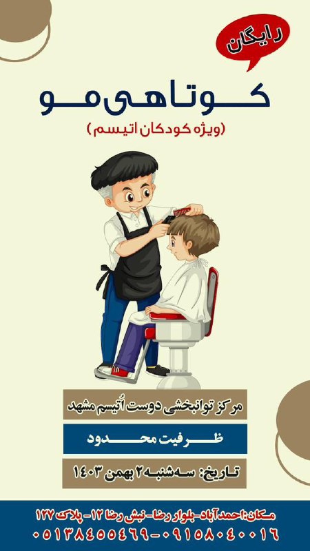 مرکز توانبخشی دوست اُتیسم در مشهد …