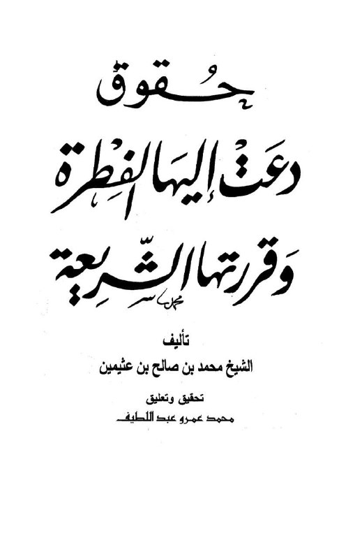 ***🎀******🏷*** قال الشيخ العثيمين -رحمه الله-: