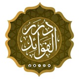 [**شارک تؤجر**](https://t.me/dorarolfawaed)***🌷***