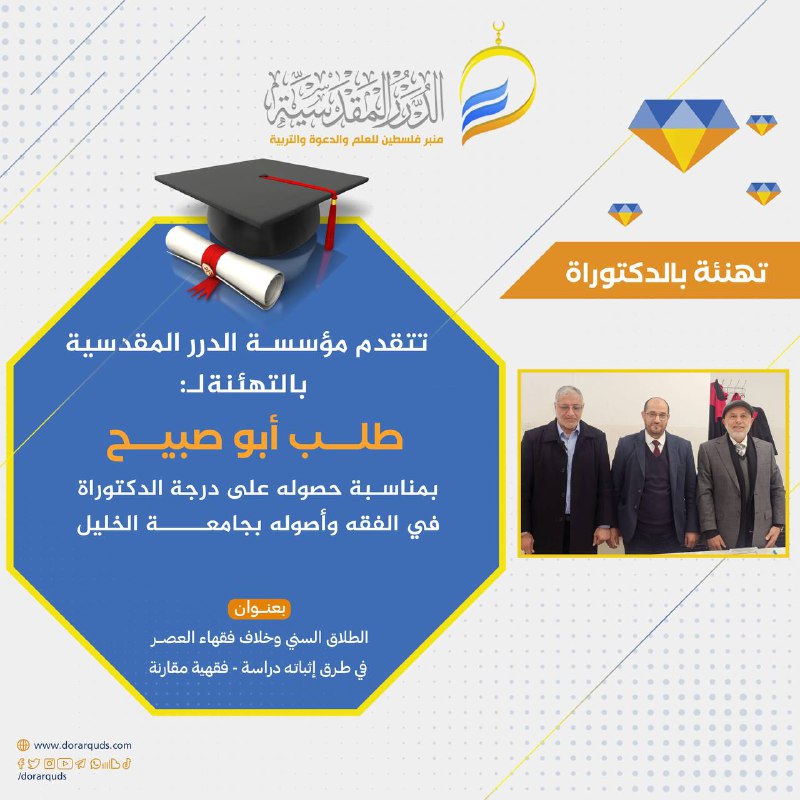 تهنئة بمناسبة الحصول على درجة الدكتوراه …