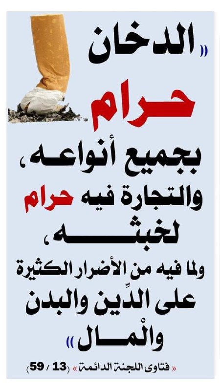 حرمة الدخان بجميع أنواعه