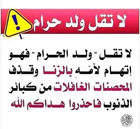 لا تقل ولد حرام