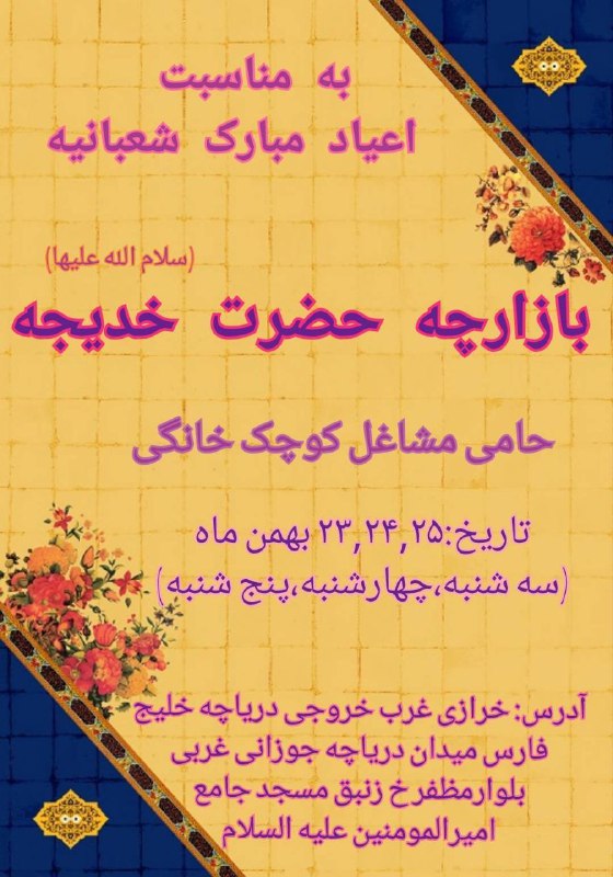 * ***🎊***بازارچه حضرت خدیجه سلام الله …