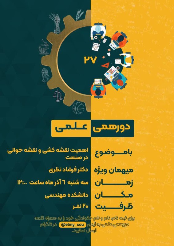 ***?***بیست و هفتمین دورهمی علمی برگزار …