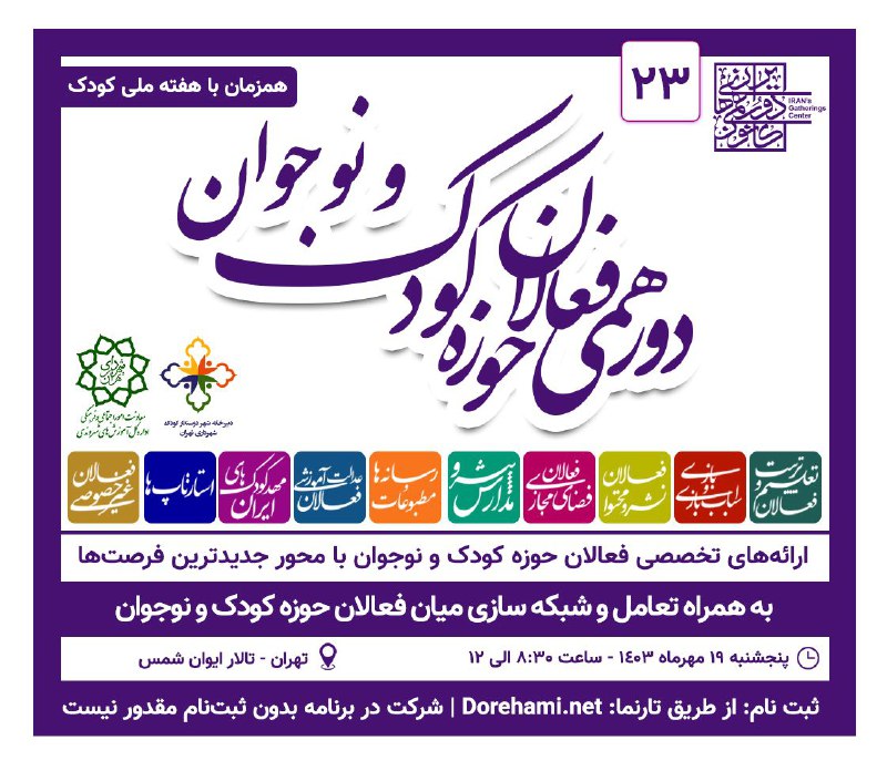 **اطلاعیه بیست و سومین دورهمی فعالان …