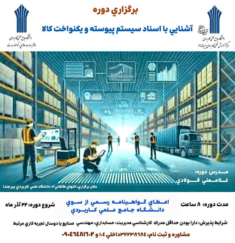 **برگزاري دوره آشنايي با اسناد سيستم …
