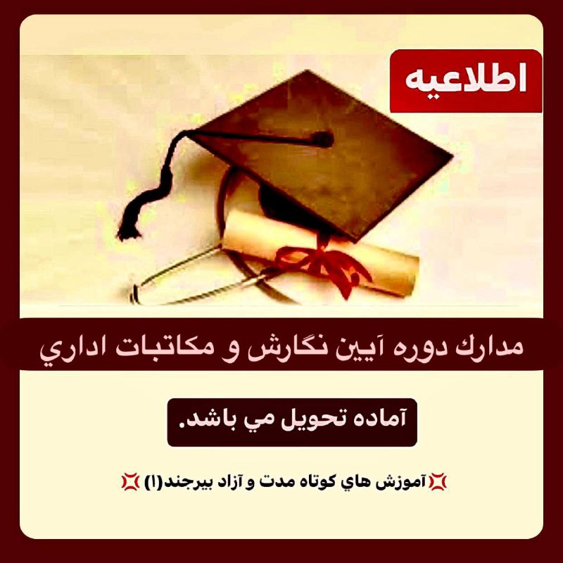 *****💢***به اطلاع مي رساند مدارك دوره …