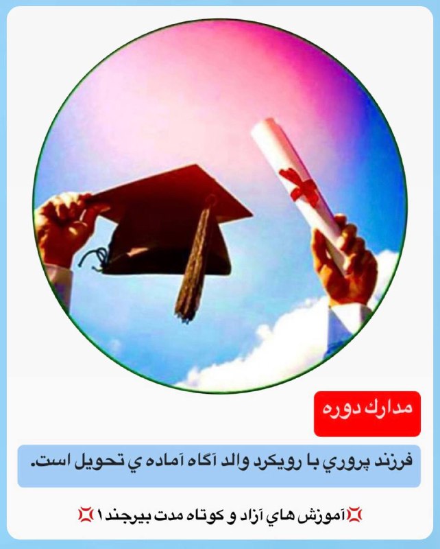*****💢***به اطلاع مي رساند مدارك دوره …