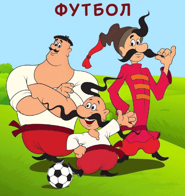 *****⚽️***Скоро футбол, а ти не знаєш …