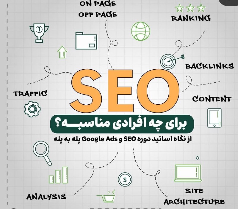***📌*** [#سئو](?q=%23%D8%B3%D8%A6%D9%88) برای چه افرادی مناسبه؟