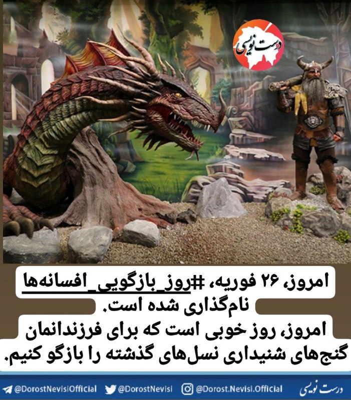 [#روز\_بازگویی\_افسانه‌ها](?q=%23%D8%B1%D9%88%D8%B2_%D8%A8%D8%A7%D8%B2%DA%AF%D9%88%DB%8C%DB%8C_%D8%A7%D9%81%D8%B3%D8%A7%D9%86%D9%87%E2%80%8C%D9%87%D8%A7)