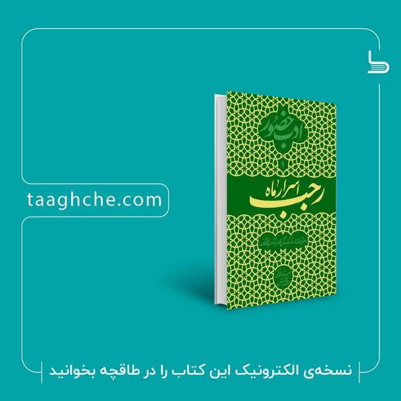 «اسرار ماه رجب؛ ادب حضور (دفتر …