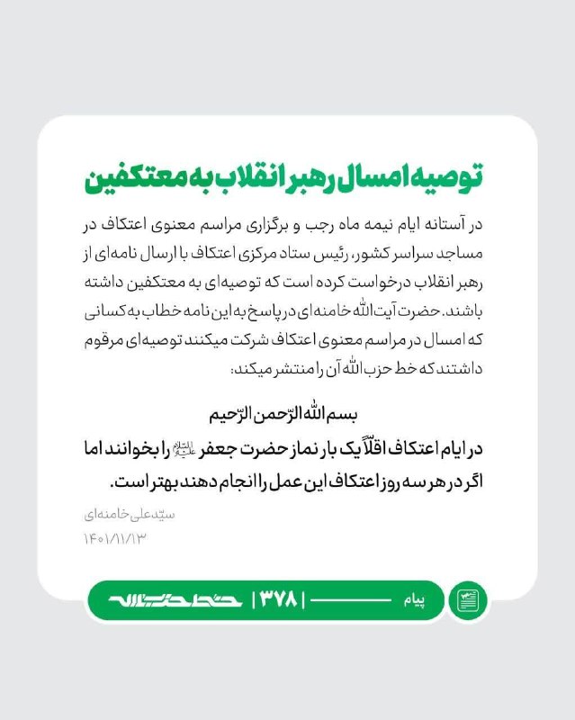 توصیه حضرت آقا به معتکفین: