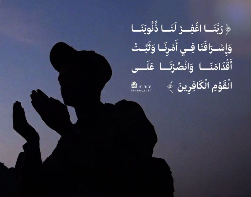 {ربَّنَا اغْفِرْ لَنَا ذُنُوبَنَا وَإِسْرَافَنَا فِي …