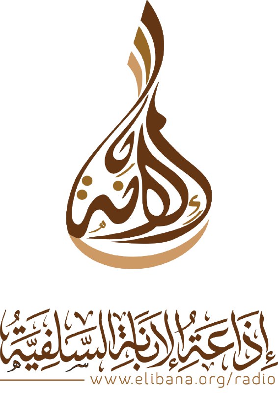 [#دروس\_إذاعة\_الإبانة\_السلفية](?q=%23%D8%AF%D8%B1%D9%88%D8%B3_%D8%A5%D8%B0%D8%A7%D8%B9%D8%A9_%D8%A7%D9%84%D8%A5%D8%A8%D8%A7%D9%86%D8%A9_%D8%A7%D9%84%D8%B3%D9%84%D9%81%D9%8A%D8%A9)