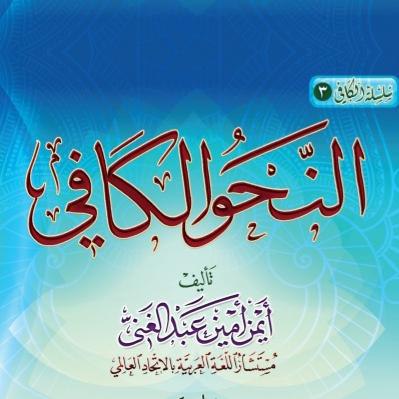 دورة لشرح كتاب: (النحو الكافي)