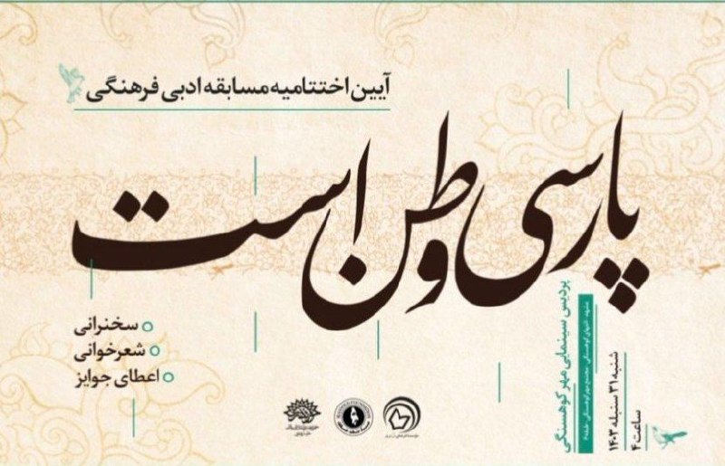 آیین اختتامیه مسابقه ادبی فرهنگی