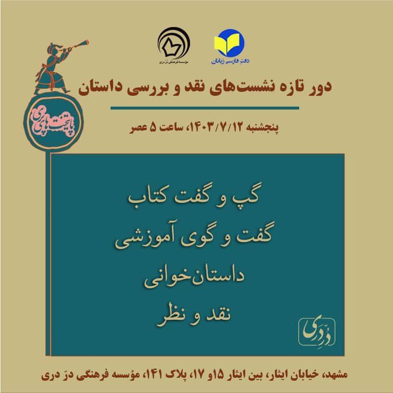 دور تازه نشست‌های نقد و بررسی …