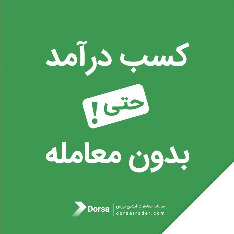 **《کسب درآمد "حتی***❗️***" بدون معامله》**