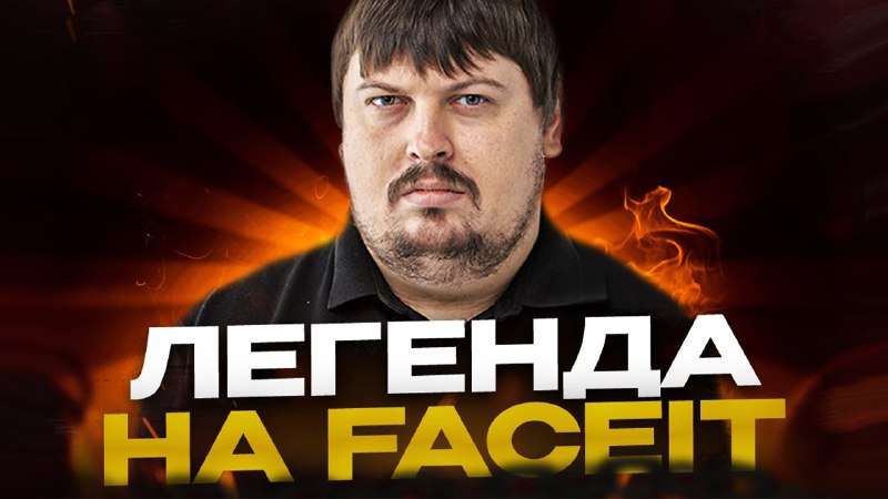 **КАТАЕМ FACEIT, ЖИ ЕСС** ***😎******🤙***