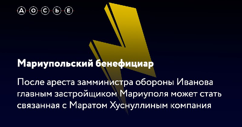 **После ареста замминистра обороны Тимура Иванова мариупольские стройки могут достаться компаниям, связанным с зампредом правительства Маратом Хуснуллиным. Об этом Центру …