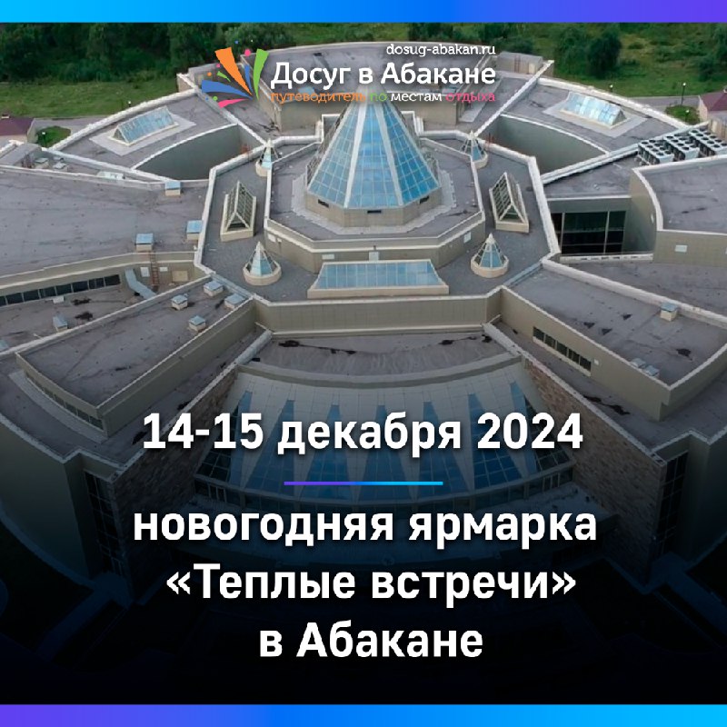 14-15 декабря 2024 года в Абакане …