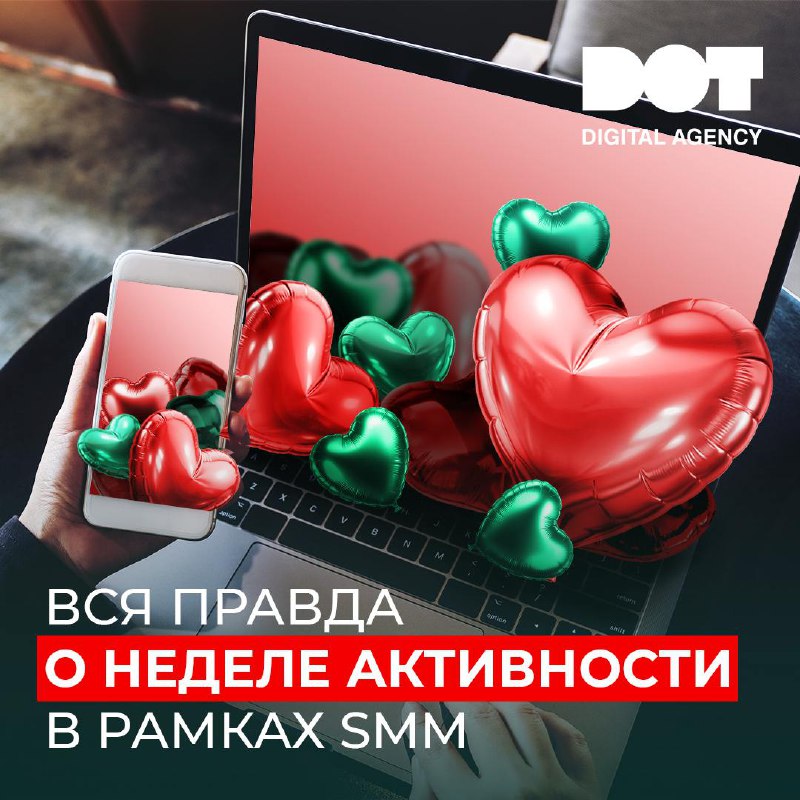 **Неделя активности в рамках SMM: быть …