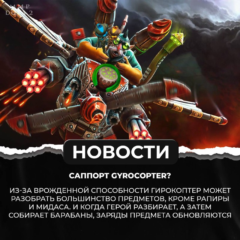 [МИР DOTA 2. Подписаться.](https://t.me/dota2_cybersportnews)