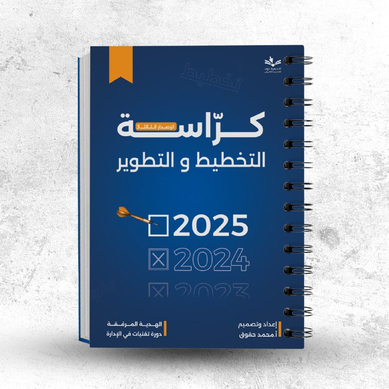 *****?*** كراسة التخطيط والتطوير لعام 2025**