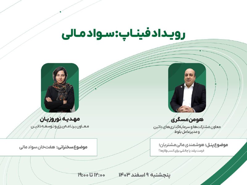 نهم اسفندماه، بیست‌ویکمین رویداد «فیناپ»، با …