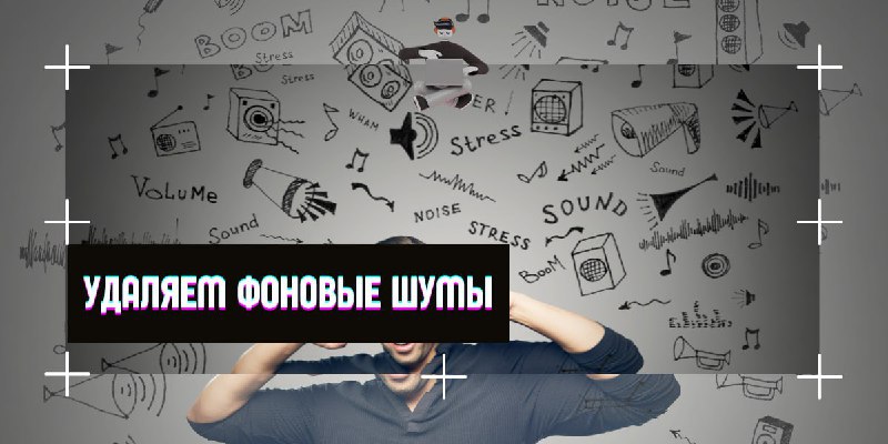 [​​](https://cdn30.notepost.ru/ofpV05nrwy9kwJDk-1707044254332.jpeg)**Удаляем фоновые шумы во время разговора**