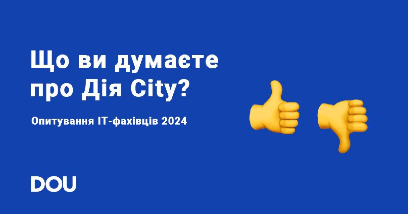 **Чи підтримуєте ви Дія City? Опитування …