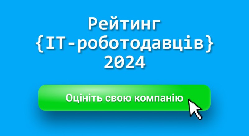 *****😎***** [**Рейтинг ІТ-роботодавців 2024: оцініть свою …