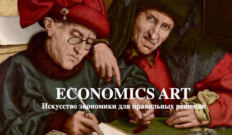 [@EconomicsArt](https://t.me/EconomicsArt) - это просветительский канал, открывающий …