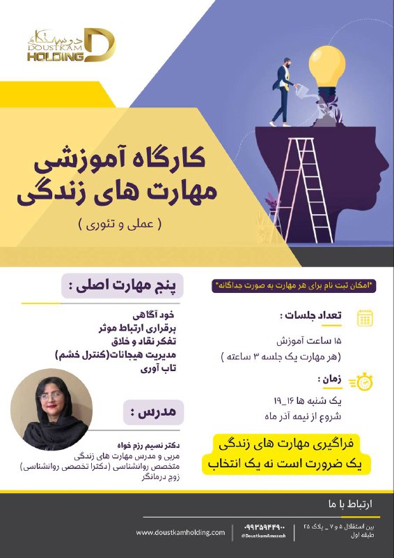 دوره آموزشی «کارگاه آموزشی مهارت های …