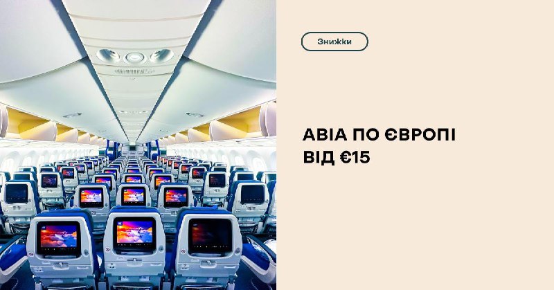 [​](https://telegra.ph/file/2c460d871a5d03c29a0d9.jpg)***🛫*****Швидкі розпродажі авіа по Європі** **від …