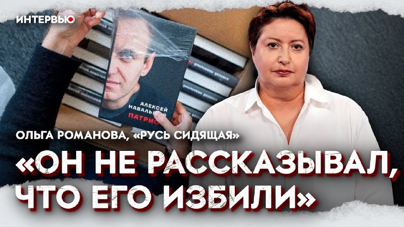 Руководительница правозащитной организации «Русь сидящая» Ольга …